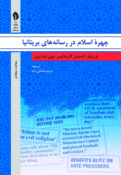 چهره اسلام در رسانه های بریتانیا